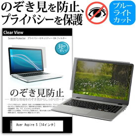 ＼25日はポイント10倍!!／ Acer Aspire 5 [14インチ] 覗き見防止 のぞき見防止 プライバシー 保護 フィルム 左右からの覗き見防止 ブルーライトカット 反射防止 メール便送料無料