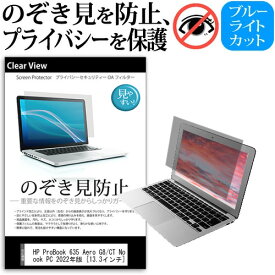 HP ProBook 635 Aero G8/CT Notebook PC 2022年版 [13.3インチ] 覗き見防止 のぞき見防止 プライバシー 保護 フィルム 左右からの覗き見防止 ブルーライトカット 反射防止 メール便送料無料