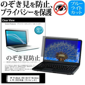 HP ProBook 450 G9/CT Notebook PC 2022年版 [15.6インチ] 覗き見防止 のぞき見防止 プライバシー 保護 フィルム 左右からの覗き見防止 ブルーライトカット 反射防止 メール便送料無料