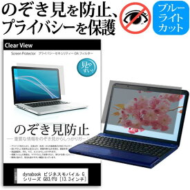 ＼スーパーSALE 開催中／ dynabook ビジネスモバイル G シリーズ G83/FU [13.3インチ] 覗き見防止 のぞき見防止 プライバシー 保護 フィルム 左右からの覗き見防止 ブルーライトカット 反射防止 メール便送料無料