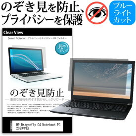 HP Dragonfly G4 Notebook PC 2023年版 [13.5インチ] 覗き見防止 のぞき見防止 プライバシー 保護 フィルム 左右からの覗き見防止 ブルーライトカット 反射防止 メール便送料無料