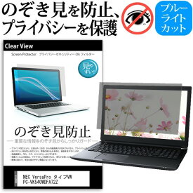 ＼0と5のつく日はP10倍／ NEC VersaPro タイプVW PC-VK540WDFA72Z [15.6インチ] 覗き見防止 のぞき見防止 プライバシー 保護 フィルム 左右からの覗き見防止 ブルーライトカット 反射防止 メール便送料無料