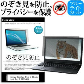 ＼25日はポイント10倍!!／ Lenovo IdeaPad Slim 3 Chromebook Gen 8 2023年版 [14インチ] 覗き見防止 のぞき見防止 プライバシー 保護 フィルム 左右からの覗き見防止 ブルーライトカット 反射防止 メール便送料無料