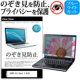 CHUWI MiniBook X N100 [10.51インチ] 覗き見防止 のぞき見防止 プライバシー 保護 フィルム 左右からの覗き見防止 ブルーライトカット 反射防止 メール便送料無料