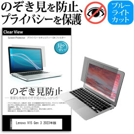 ＼25日はポイント10倍!!／ Lenovo V15 Gen 3 2023年版 [15.6インチ] 覗き見防止 のぞき見防止 プライバシー 保護 フィルム 左右からの覗き見防止 ブルーライトカット 反射防止 メール便送料無料