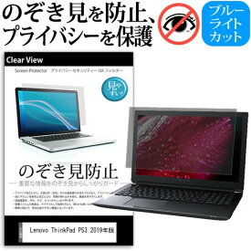 ＼25日はポイント10倍!!／ Lenovo ThinkPad P53 2019年版 [15.6インチ] 覗き見防止 のぞき見防止 プライバシー 保護 フィルム 左右からの覗き見防止 ブルーライトカット 反射防止 メール便送料無料