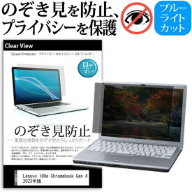 ＼25日はポイント10倍!!／ Lenovo 100e Chromebook Gen 4 2023年版 [11.6インチ] 覗き見防止 のぞき見防止 プライバシー 保護 フィルム 左右からの覗き見防止 ブルーライトカット 反射防止 メール便送料無料