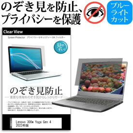 ＼25日はポイント10倍!!／ Lenovo 300w Yoga Gen 4 2023年版 [11.6インチ] 覗き見防止 のぞき見防止 プライバシー 保護 フィルム 左右からの覗き見防止 ブルーライトカット 反射防止 メール便送料無料