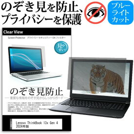 ＼25日はポイント10倍!!／ Lenovo ThinkBook 13x Gen 4 2024年版 [13.5インチ] 覗き見防止 のぞき見防止 プライバシー 保護 フィルム 左右からの覗き見防止 ブルーライトカット 反射防止 メール便送料無料