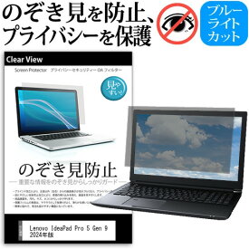 ＼25日はポイント10倍!!／ Lenovo IdeaPad Pro 5 Gen 9 2024年版 [14インチ] 覗き見防止 のぞき見防止 プライバシー 保護 フィルム 左右からの覗き見防止 ブルーライトカット 反射防止 メール便送料無料