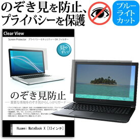 Huawei MateBook X [13インチ] 機種用 のぞき見防止 覗き見防止 プライバシー 保護フィルム ブルーライトカット 反射防止 キズ防止 メール便送料無料
