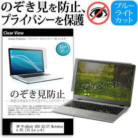 HP ProBook 450 G3/CT Notebook PC [15.6インチ] 機種用 のぞき見防止 覗き見防止 プライバシー 保護フィルム ブルーライトカット 反射防止 キズ防止 メール便送料無料