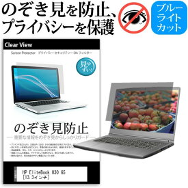 HP EliteBook 830 G5 [13.3インチ] 機種用 のぞき見防止 覗き見防止 プライバシー 保護フィルム ブルーライトカット 反射防止 キズ防止 メール便送料無料