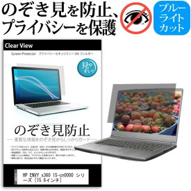 HP ENVY x360 15-cn0000 シリーズ [15.6インチ] 機種用 のぞき見防止 覗き見防止 プライバシー 保護フィルム ブルーライトカット 反射防止 キズ防止 メール便送料無料