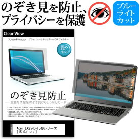 ＼25日はポイント10倍!!／ Acer EX2540-F54Dシリーズ [15.6インチ] 機種用 のぞき見防止 覗き見防止 プライバシー 保護フィルム ブルーライトカット 反射防止 キズ防止 メール便送料無料