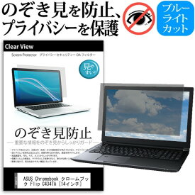 ASUS Chromebook クロームブック Flip C434TA [14インチ] 機種用 のぞき見防止 覗き見防止 プライバシー 保護フィルム ブルーライトカット 反射防止 キズ防止 メール便送料無料
