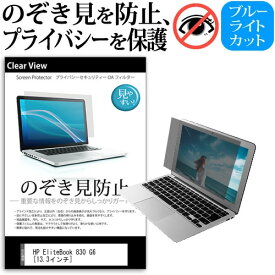 HP EliteBook 830 G6 [13.3インチ] 機種用 のぞき見防止 覗き見防止 プライバシー 保護フィルム ブルーライトカット 反射防止 キズ防止 メール便送料無料