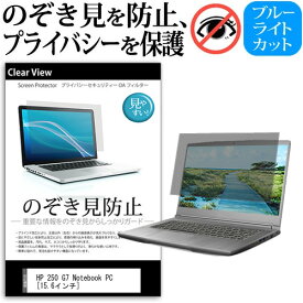 HP 250 G7 Notebook PC [15.6インチ] 機種用 のぞき見防止 覗き見防止 プライバシー 保護フィルム ブルーライトカット 反射防止 キズ防止 メール便送料無料