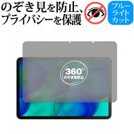 TCL TAB 11 Gen 2（9465X5） 液晶保護 フィルム 互換品 360度左右覗き見防止フィルム 【メディアカバーマ…