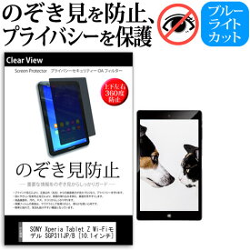 ＼25日はポイント10倍!!／ SONY Xperia Tablet Z Wi-Fiモデル SGP311JP/B [10.1インチ] のぞき見防止 覗き見防止 上下左右4方向 プライバシー 保護フィルム ブルーライトカット 反射防止 キズ防止 メール便送料無料