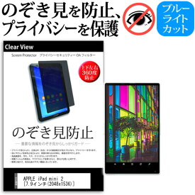 ＼25日はポイント10倍!!／ iPad mini 2 Retina [7.9インチ] のぞき見防止 覗き見防止 上下左右4方向 プライバシー 保護フィルム ブルーライトカット 反射防止 キズ防止 メール便送料無料