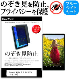 ＼25日はポイント10倍!!／ Lenovo Miix 2 8 59428524 [8インチ] のぞき見防止 覗き見防止 上下左右4方向 プライバシー 保護フィルム ブルーライトカット 反射防止 キズ防止 メール便送料無料