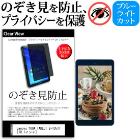 ＼25日はポイント10倍!!／ Lenovo YOGA TABLET 2-1051F [10.1インチ] のぞき見防止 覗き見防止 上下左右4方向 プライバシー 保護フィルム ブルーライトカット 反射防止 キズ防止 メール便送料無料