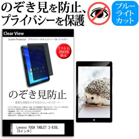 ＼25日はポイント10倍!!／ Lenovo YOGA TABLET 2-830L [8インチ] のぞき見防止 覗き見防止 上下左右4方向 プライバシー 保護フィルム ブルーライトカット 反射防止 キズ防止 メール便送料無料