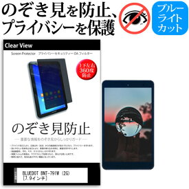 ＼20日は最大ポイント5倍!!／ BLUEDOT BNT-791W (2G) [7.9インチ] のぞき見防止 覗き見防止 上下左右4方向 プライバシー 保護フィルム ブルーライトカット 反射防止 キズ防止 メール便送料無料