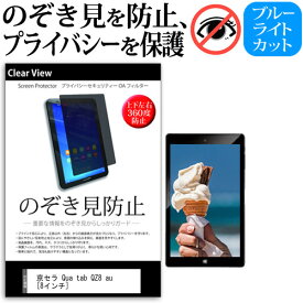 京セラ Qua tab QZ8 au [8インチ] 機種で使える のぞき見防止 覗き見防止 上下左右4方向 プライバシー 保護フィルム ブルーライトカット 反射防止 キズ防止 メール便送料無料