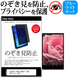[PR] ポイント5倍 Lenovo Yoga Smart Tab [10.1インチ] 機種で使える のぞき見防止 覗き見防止 上下左右4方向 プライバシー 保護フィルム ブルーライトカット 反射防止 キズ防止 メール便送料無料