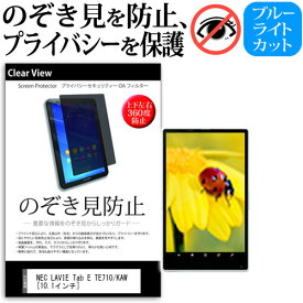 NEC LAVIE Tab E TE710/KAW [10.1インチ] 機種で使える のぞき見防止 覗き見防止 上下左右4方向 プライバシー 保護フィルム ブルーライトカット 反射防止 キズ防止 メール便送料無料