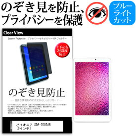 パイオニア SDA-700TAB [8インチ] 機種で使える のぞき見防止 覗き見防止 上下左右4方向 プライバシー 保護フィルム ブルーライトカット 反射防止 キズ防止 メール便送料無料