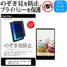 Lenovo Tab M8 (3rd Gen) 2021年版 [8インチ] 覗き見防止 のぞき見防止 プライバシー 保護 フィルム 上下左右4方向の覗き見防止 ブルーライトカット 反射防止 メール便送料無料 jgs bgt 互換品