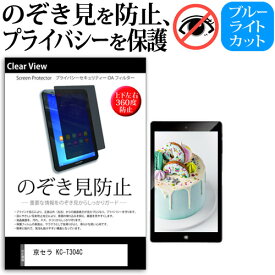 ＼0と5のつく日はP10倍／ 京セラ KC-T304C [10.1インチ] 覗き見防止 のぞき見防止 プライバシー 保護 フィルム 上下左右4方向の覗き見防止 ブルーライトカット 反射防止 メール便送料無料