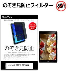 dynabook K70/HX 2024年版 [10.1インチ] 覗き見防止 のぞき見防止 プライバシー 保護 フィルム 上下左右4方向の覗き見防止 ブルーライトカット 反射防止 メール便送料無料 jgs bgt 互換品