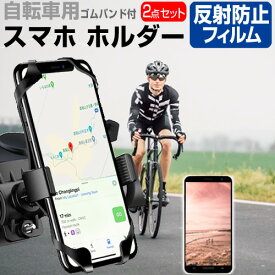＼25日はポイント10倍!!／ Apple iPhone 13 mini [5.4インチ] 自転車 ホルダー スタンド 360度回転 角度調節可能 と 反射防止 液晶保護フィルム セット ロードバイク サイクリング メール便送料無料