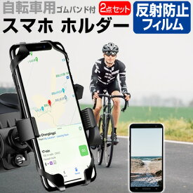 ＼0と5のつく日はP10倍／ MOTOROLA moto g50 5G [6.5インチ] 自転車 ホルダー スタンド 360度回転 角度調節可能 と 反射防止 液晶保護フィルム セット ロードバイク サイクリング メール便送料無料