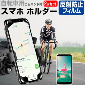 ASUS Zenfone 9 [5.9インチ] 自転車 ホルダー スタンド 360度回転 角度調節可能 と 反射防止 液晶保護フィルム セット ロードバイク サイクリング メール便送料無料