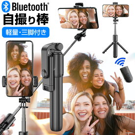 自撮り棒 三脚付き セルカ棒 Bluetooth リモコン付き 伸縮スティック スマホホルダー セット ワイヤレスシャッター付き メール便 送料無料