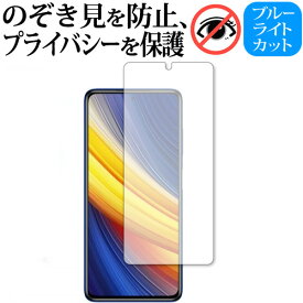 ＼20日は最大ポイント5倍!!／ Xiaomi POCO X3 Pro 専用 180度左右覗き見防止フィルム