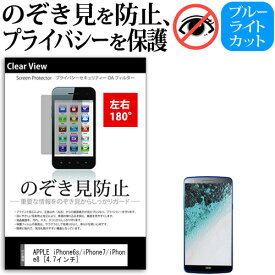 APPLE iPhone6s/iPhone7/iPhone8 [4.7インチ] 機種で使える のぞき見防止 覗き見防止 左右2方向 プライバシー 保護フィルム ブルーライトカット 反射防止 キズ防止 メール便送料無料