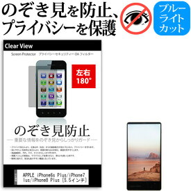 APPLE iPhone6s Plus/iPhone7 Plus/iPhone8 Plus [5.5インチ] 機種で使える のぞき見防止 覗き見防止 左右2方向 プライバシー 保護フィルム ブルーライトカット 反射防止 キズ防止 メール便送料無料