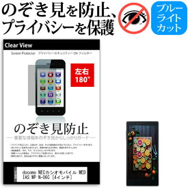 ＼20日は最大ポイント5倍!!／ docomo NECカシオモバイル MEDIAS WP N-06C [4インチ] 機種で使える のぞき見防止 覗き見防止 左右2方向 プライバシー 保護フィルム ブルーライトカット 反射防止 キズ防止 メール便送料無料