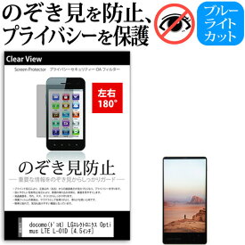 ＼25日はポイント10倍!!／ docomo(ドコモ) LGエレクトロニクス Optimus LTE L-01D [4.5インチ] 機種で使える のぞき見防止 覗き見防止 左右2方向 プライバシー 保護フィルム ブルーライトカット 反射防止 キズ防止 メール便送料無料