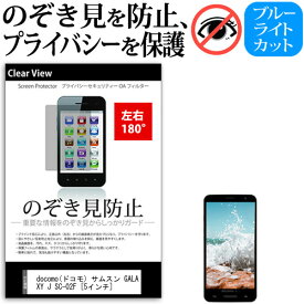 ＼25日はポイント10倍!!／ docomo(ドコモ) サムスン GALAXY J SC-02F [5インチ] 機種で使える のぞき見防止 覗き見防止 左右2方向 プライバシー 保護フィルム ブルーライトカット 反射防止 キズ防止 メール便送料無料