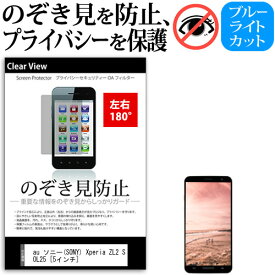 ＼25日はポイント10倍!!／ au ソニー(SONY) Xperia ZL2 SOL25 [5インチ] 機種で使える のぞき見防止 覗き見防止 左右2方向 プライバシー 保護フィルム ブルーライトカット 反射防止 キズ防止 メール便送料無料