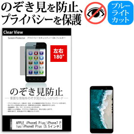 APPLE iPhone6 Plus/iPhone7 Plus/iPhone8 Plus [5.5インチ] 機種で使える のぞき見防止 覗き見防止 左右2方向 プライバシー 保護フィルム ブルーライトカット 反射防止 キズ防止 メール便送料無料