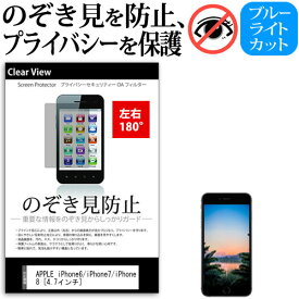 APPLE iPhone6/iPhone7/iPhone8 [4.7インチ] 機種で使える のぞき見防止 覗き見防止 左右2方向 プライバシー 保護フィルム ブルーライトカット 反射防止 キズ防止 メール便送料無料