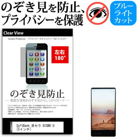 ＼20日は最大ポイント5倍!!／ SoftBank 京セラ DIGNO U [5インチ] 機種で使える のぞき見防止 覗き見防止 左右2方向 プライバシー 保護フィルム ブルーライトカット 反射防止 キズ防止 メール便送料無料